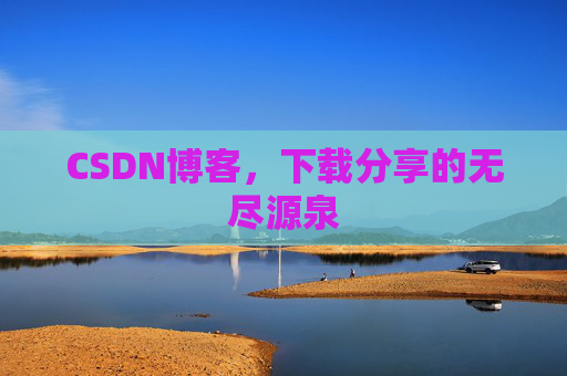 CSDN博客，下载分享的无尽源泉