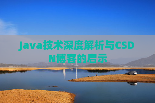 Java技术深度解析与CSDN博客的启示