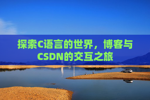 探索C语言的世界，博客与CSDN的交互之旅
